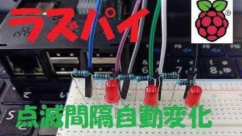 ラズパイでLチカ【中級】