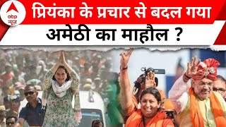 Lok Sabha Election 2024: अमेठी के बैटलग्राउंड से सबसे दमदार रिपोर्ट | Priyanka Gandhi | Amethi