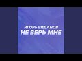 Не верь мне