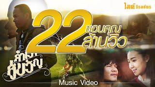 Video thumbnail of "คำเว้าสู่ขวัญ - ไมค์ ภิรมย์พร【MUSIC VIDEO】"