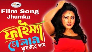 Faisha Gelam | ফাইস্যা গেলাম | Film Song | Jhumka Song | Polash Song | Anima D Costa Song | Rosemary