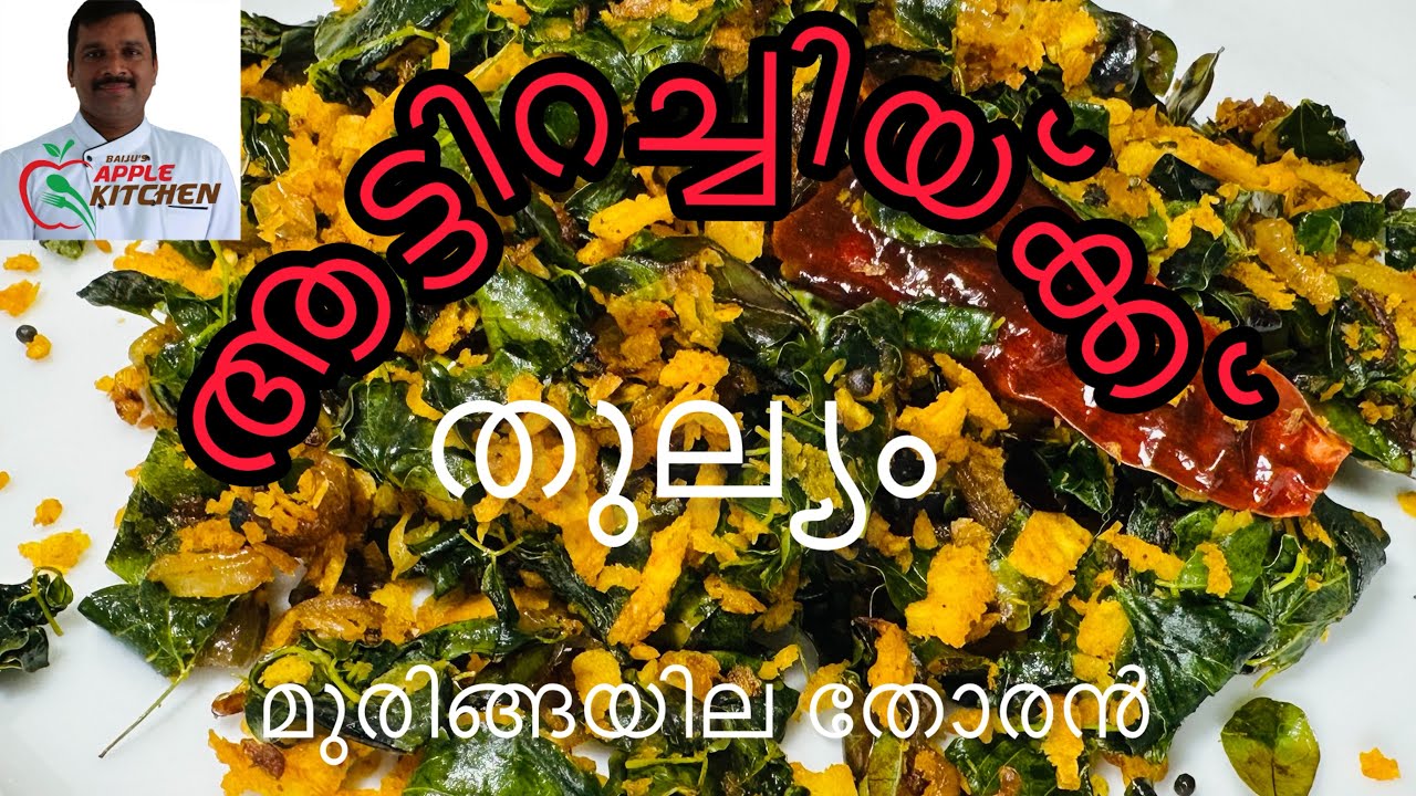 മുരിങ്ങയില തോരൻ// Kerala Style Muringayila thoran// Drumstick leaves thoran