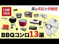 【BBQコンロ】こんなに違うぞ！？多彩な種類とおすすめ13選！