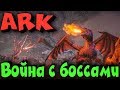 ARK - выживание, рейд и злые динозавры на самом хардкорном сервере