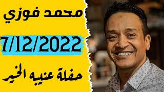 الامبراطور محمد فوزي/حفلة عنيبه الخير/ /Mohamed Fwzay