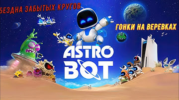 🎮Astro Bot🎮 Бездна забытых кругов: Гонки на веревках на 100% #ps5 #playstation5