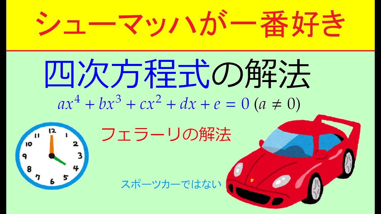 【高校数学】四次方程式の解法【358 ★★★☆☆ #数学 #四次方程式 #フェラーリの解法】