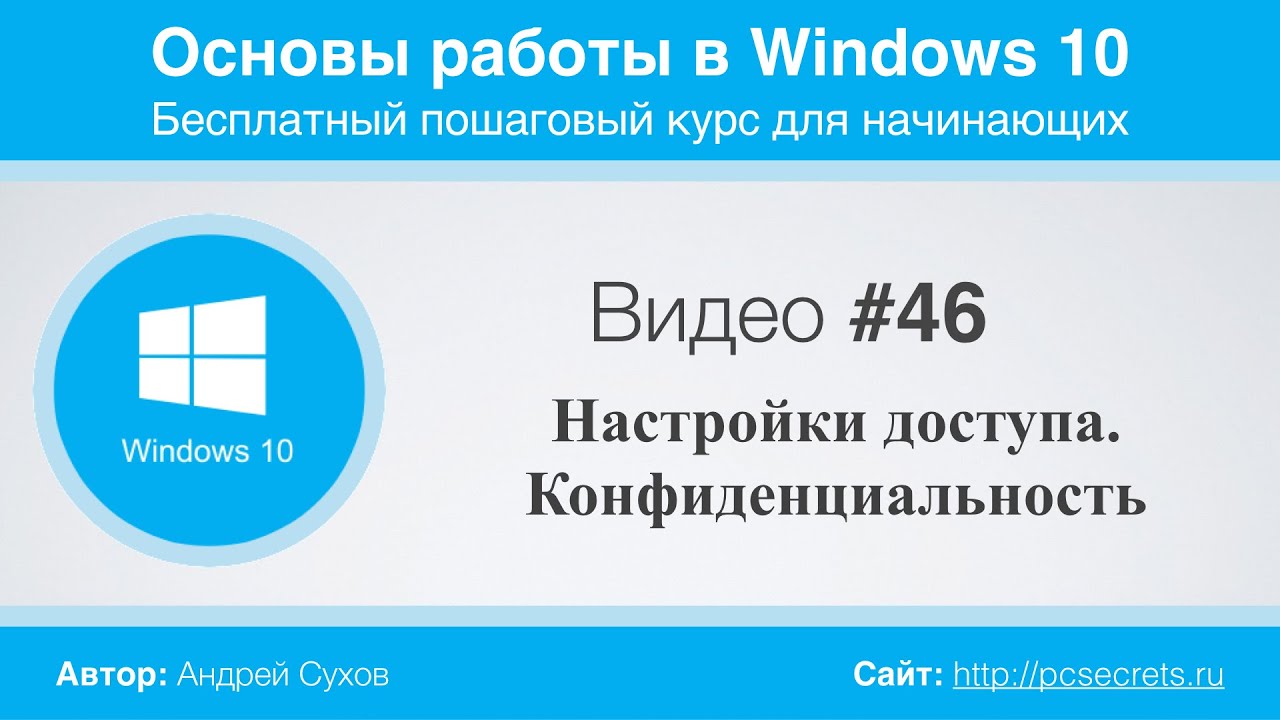 Видео #46. Настройки доступа. Конфиденциальность