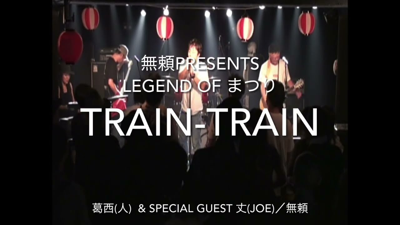 『TRAIN-TRAIN』葛西(人) &無頼 丈　ザ・ブルーハーツコピーバンド @巣鴨獅子王 2025.09.06