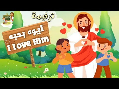 ترنيمة ايوه بحبه    كرتون 