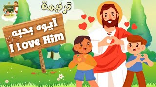 ترنيمة ايوه بحبه_I Love Him_كرتون | TaranemToon