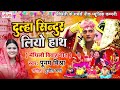 मैथिली विवाह गीत | दुल्हा सिन्दुर लियो हाथ |Maithili Vivah Song | Ram Sita Vivah |Poonam Mishra Song Mp3 Song