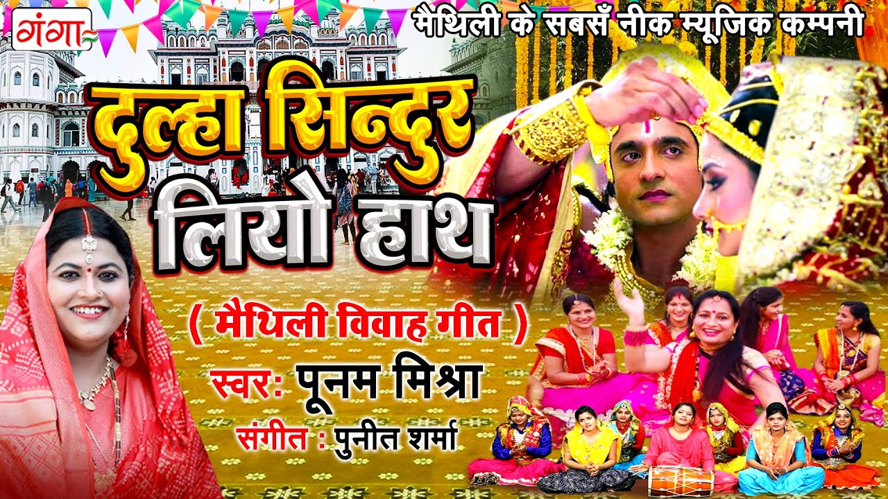 Maithili Marriage Song  Bridegroom Sindoor Leo Hand Maithili Vivah Song  Ram Sita Vivah Poonam Mishra Song