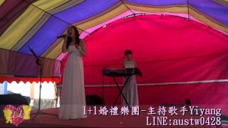 【1+1婚禮樂團】主持歌手-Yiyang-by2版紅蜻蜓(新人指定歌曲)