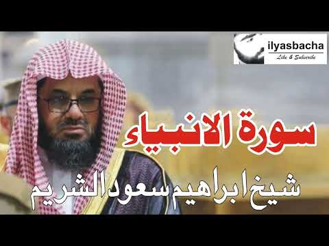 021 Surah Al Anbiya Recite By Sheikh Saud Shuraim سورۃ الانبیاء بصوت شیخ سعود الشریم