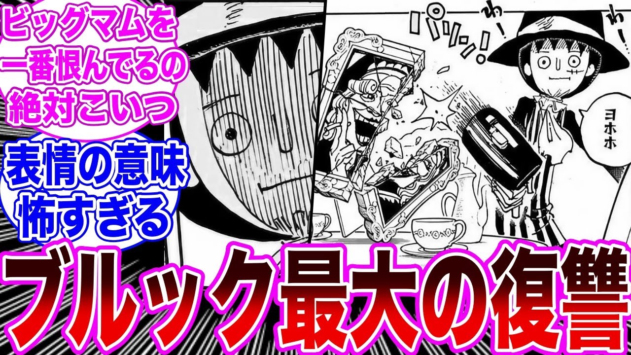 強い怨念を抱いたブルックの復讐を見て恐怖してしまう読者の反応集【ワンピース】