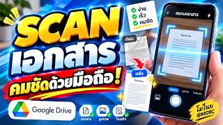 📷 สแกนเอกสารในมือถือ 📱 ด้วย App Scan Google Drive 📄 แปลงไฟล์เป็น PDF, รูปภาพ ฟรี! 🚫 ไม่มีโฆษณา