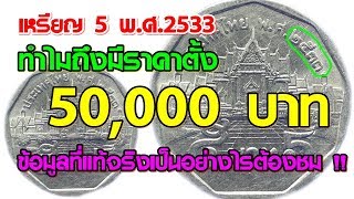 เหรียญ 5 พ.ศ.2533 ทำไมถึงมีราคาตั้ง 50,000 บาท ข้อมูลที่แท้จริงเป็นอย่างไรต้องชม !!