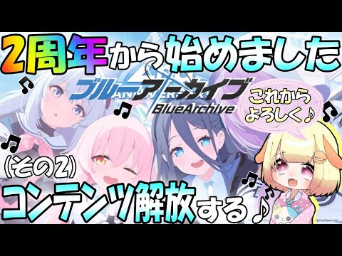 【ブルアカ】(Normal3/5～)ブルアカ本格的に始めていくりむ🎵コンテンツ解放に勤しむ！！"袖くりぃむ先生"のブルアカ攻略手帳(3ページ目)✨【Vtuber】【ブルーアーカイブ】