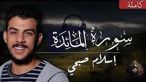 حصريا ولأول مرة سورة المائدة اسلام صبحي🌹 | ‏Surat AlMa'idah by Islam Sobhy ‏muslim.net مسلم.نت