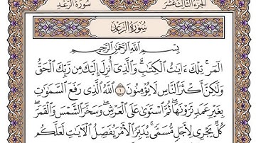 سورة الرعد بصوت الشيخ محمد أيوب 13 Surah Ar Ra'd