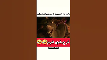 بزار نگاه کنه خو بفرص برا رفیق جغییت به وقت دوبله انیمیشن شرک حاج حسین شرک کارتون دوبله طنز 