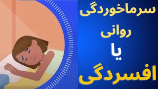 نشانه ها و علاِئم افسردگی چیست؟ببین افسردگی داری یا نه؟#افسردگی#غمگینی#سرماخوردگی_روانی