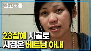 '너무 힘들어 도망갔었어요 ' 22살 차이 나는 남편 따라 시골로 시집온 아내와 빨리빨리를 외치며 잔소리를 쏟아내는 시어머니┃다문화 고부열전┃알고e즘