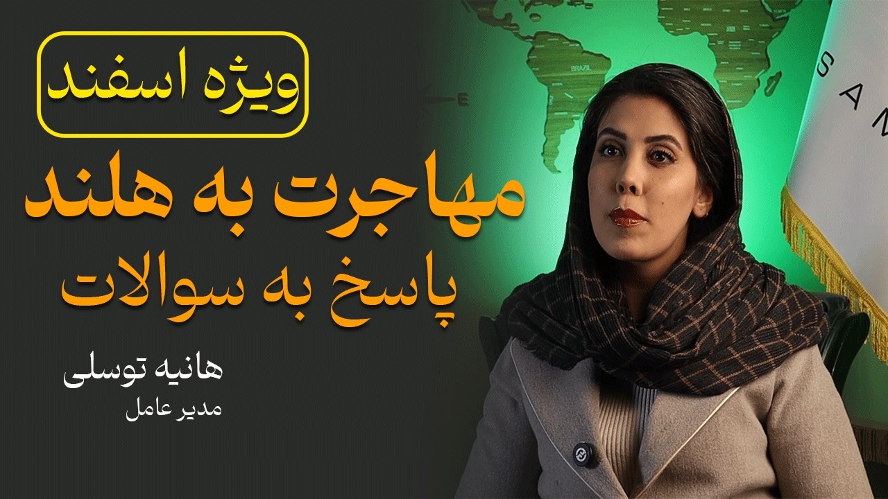 سوالات متداول برای استارت آپ ویزای هلند