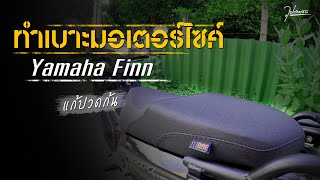 ทำเบาะมอเตอร์ไซค์ Yamaha Finn ใหม่ | ออกทริปเราจะไม่ปวดก้นมากแล้ว?