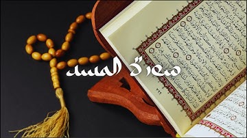 سعود الشريم - حفص عن عاصم - قراءة سورة المسد