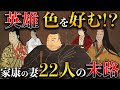 【歴史解説】家康と22人の妻たち！？こんなに沢山？【MONONOFU物語】