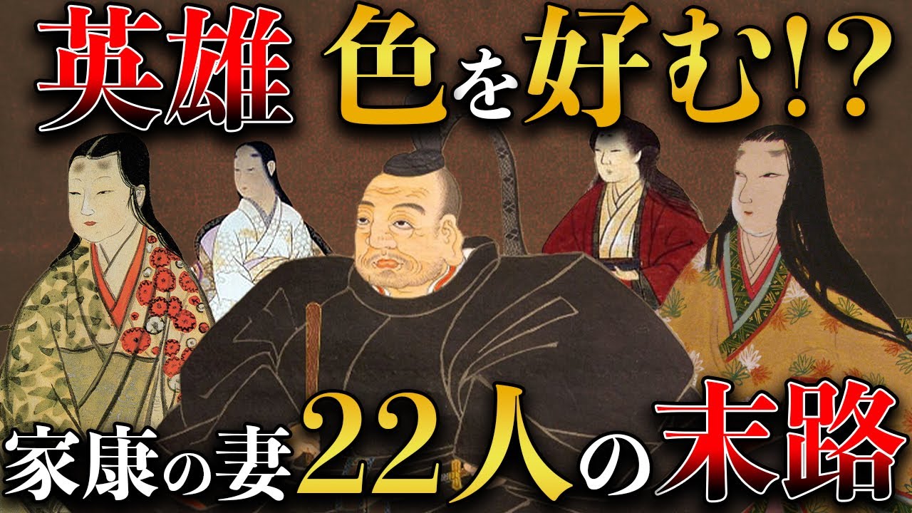 【歴史解説】家康と22人の妻たち！？こんなに沢山？【MONONOFU物語】