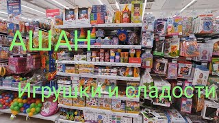 ✨Обзор магазина Ашан. ✨Продукты питания и игрушки ✨