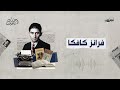أساطين الأدب الحلقة الثالثة عشرة فرانز كافكا 