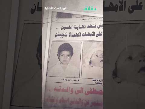 مأساة إسلام بعد 22 سنة اكتشف إن أهله مش أهله عزيزة بنت إبليس ج5 بودكاست الأشقيا دقائق