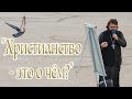 «Христианство - это о чём?» | Иеромонах Андроник (Пантак)