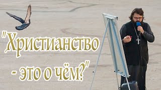 «Христианство - это о чём?» | Иеромонах Андроник (Пантак)