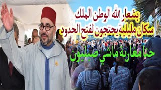 بشعار الله الوطن الملك سكان مليلية يحتجون لفتح الحدود