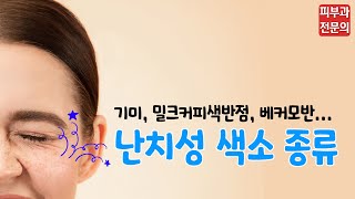 난치성색소 종류 어떤게 있을까? 기미, 밀크커피색반점, 베커모반...?