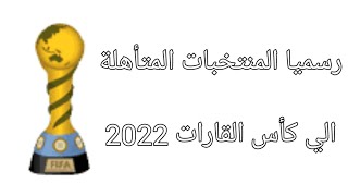 كأس القارات 2022