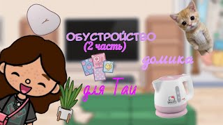 🌸 Обустройство домика для Таи 🌸 •||• Тая Рейнс •||• toca life •||•