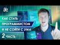 КАК СТАТЬ ПРОГРАММИСТОМ И НЕ СОЙТИ С УМА. ЧАСТЬ 2