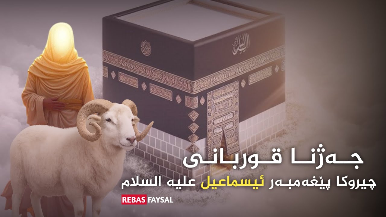 جەژنا قوربانی | چیروکا پێغەمبەر ئیسماعیل علیه السلام و ئاڤاکرنا کەعبا پیروز
