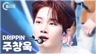 [플리캠 4K] Drippin Joo Chang Uk 'Beautiful Maze' (드리핀 주창욱 직캠) L Simply K-Pop Con-Tour Ep.612