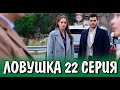 Ловушка 22 серия на русском языке. Новый турецкий сериал