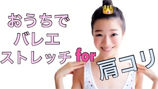 【肩コリ解消】おうちでバレエストレッチ！石井亜美