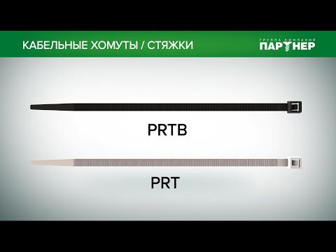 Кабельные хомуты-стяжки PRT и PRTB- НЕЙЛОН