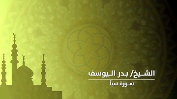 الشيخ/ بدر اليوسف - سورة سبأ