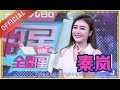 【优酷全明星 2016】EP44 | 秦岚外柔内刚展真性情 | 邓紫棋/杨幂/郭麒麟/张韶涵/李治廷 | 优酷 YOUKU